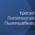 11-10-22 Προκήρυξη Εξετάσεων για τη λήψη του Κρατικού Πιστοποιητικού Γλωσσομάθειας Β’ εξεταστικής περιόδου 2022