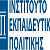 03-05-22 Ενημερωτική συνάντηση για το Έργο «Learning from the Extremes» που αφορά στη μείωση του ψηφιακού χάσματος σχολικών κοινοτήτων απομακρυσμένων περιοχών