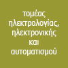 Ηλεκτρολογία