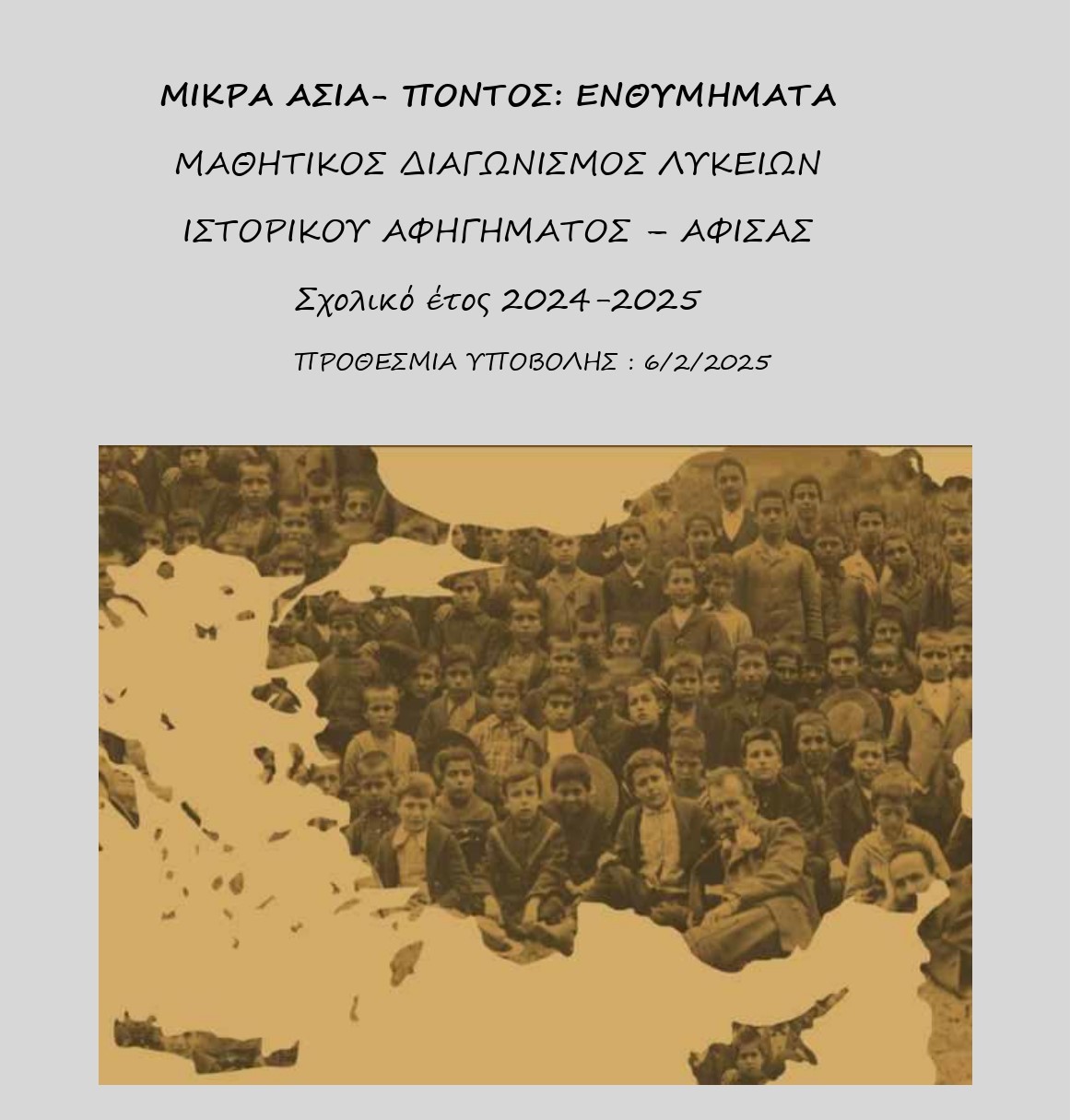 anart ΠΟΝΤΟΣ ΜΙΚΡΑ ΑΣΙΑ ΑΦΙΣΑ 2024 2025 page 0001