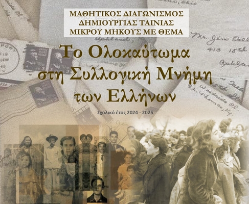 29-11-24 Μαθητικός διαγωνισμός δημιουργίας ταινίας μικρού μήκους (βίντεο) με θέμα «Το Ολοκαύτωμα στη συλλογική μνήμη των Ελλήνων» σχολ. έτους 2024-2025