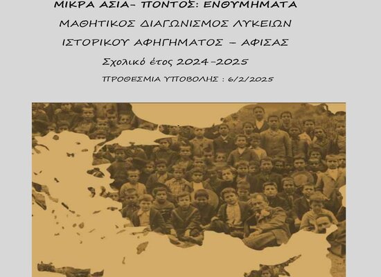 12-11-24 Μαθητικός διαγωνισμός ιστορικού αφηγήματος και αφίσας με θέμα «ΜΙΚΡΑ ΑΣΙΑ – ΠΟΝΤΟΣ : ΕΝΘΥΜΗΜΑΤΑ», σχ. έτους 2024 – 2025